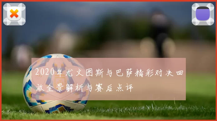 2020年尤文图斯与巴萨精彩对决回放全景解析与赛后点评