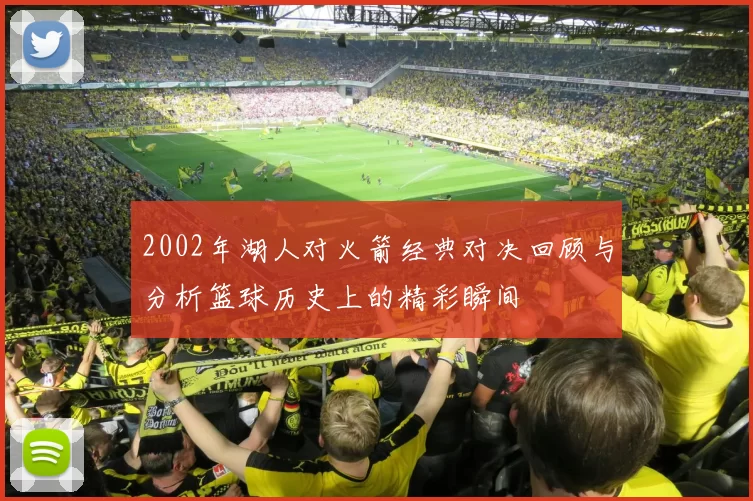 2002年湖人对火箭经典对决回顾与分析篮球历史上的精彩瞬间
