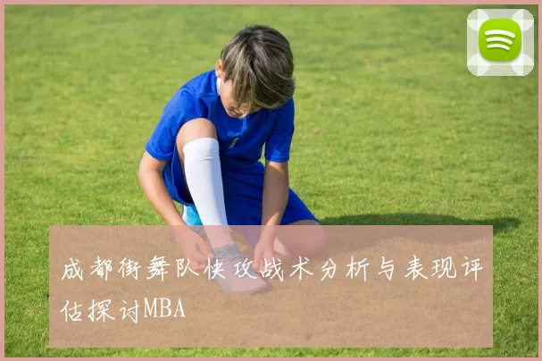 成都街舞队快攻战术分析与表现评估探讨MBA