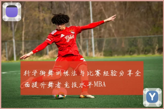 科学街舞训练法与比赛经验分享全面提升舞者竞技水平MBA