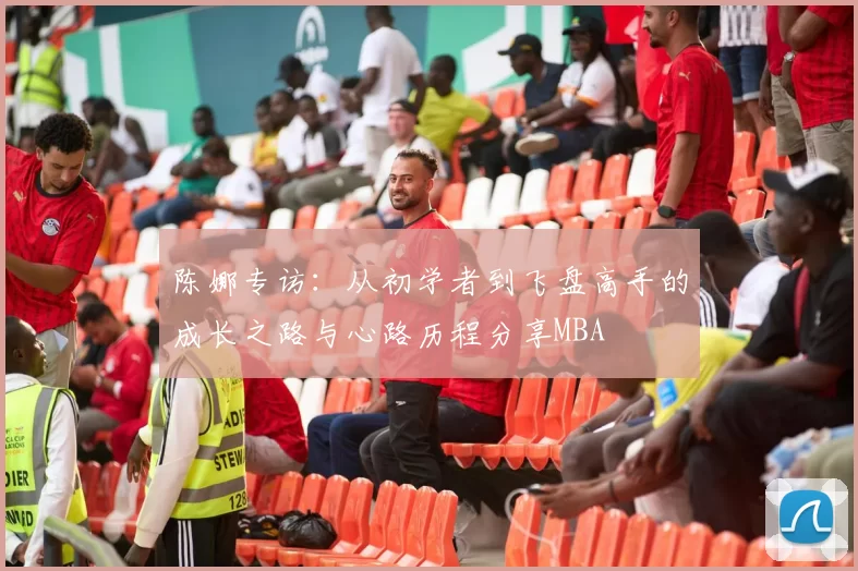 陈娜专访：从初学者到飞盘高手的成长之路与心路历程分享MBA