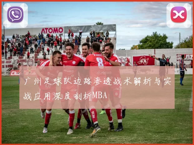 广州足球队边路渗透战术解析与实战应用深度剖析MBA