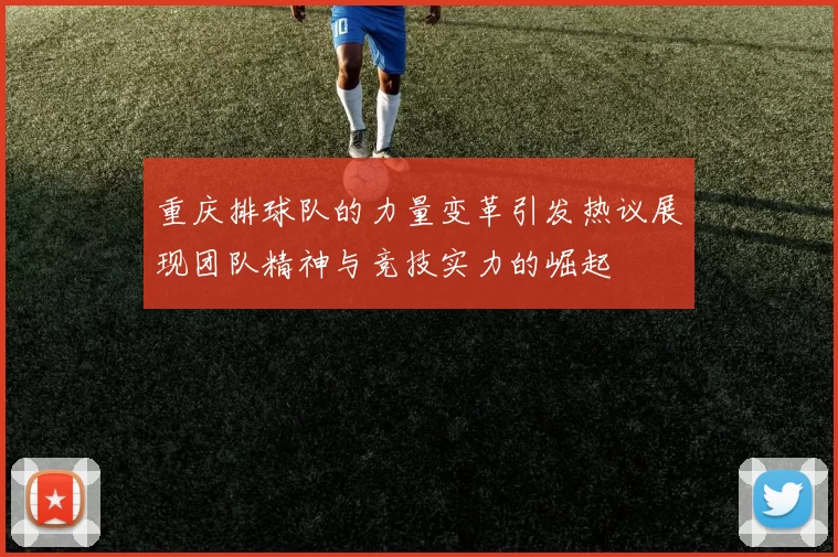 重庆排球队的力量变革引发热议展现团队精神与竞技实力的崛起